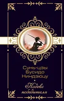 Сунь-цзы. Бусидо. Ниндзюцу. Кодекс победителя