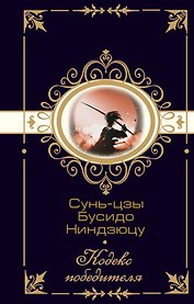 Сунь-цзы. Бусидо. Ниндзюцу. Кодекс победителя