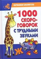 КБ(детск).1000 скороговорок с трудн.звук