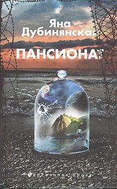 Пансионат