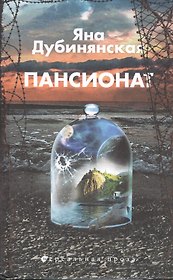 Пансионат