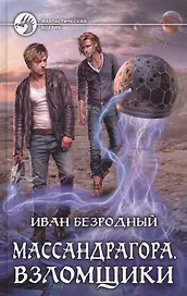 Массандрагора 3.Взломщики