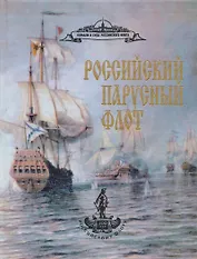 Российский парусный флот т2