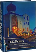 Н.К. Рерих и духовно-историческое наследие России (ПИ) Шапошникова - 0