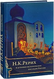 Н.К. Рерих и духовно-историческое наследие России (ПИ) Шапошникова