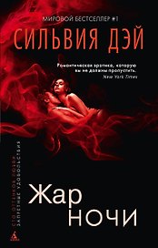 Жар ночи