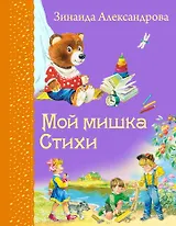 Мой мишка: Стихи