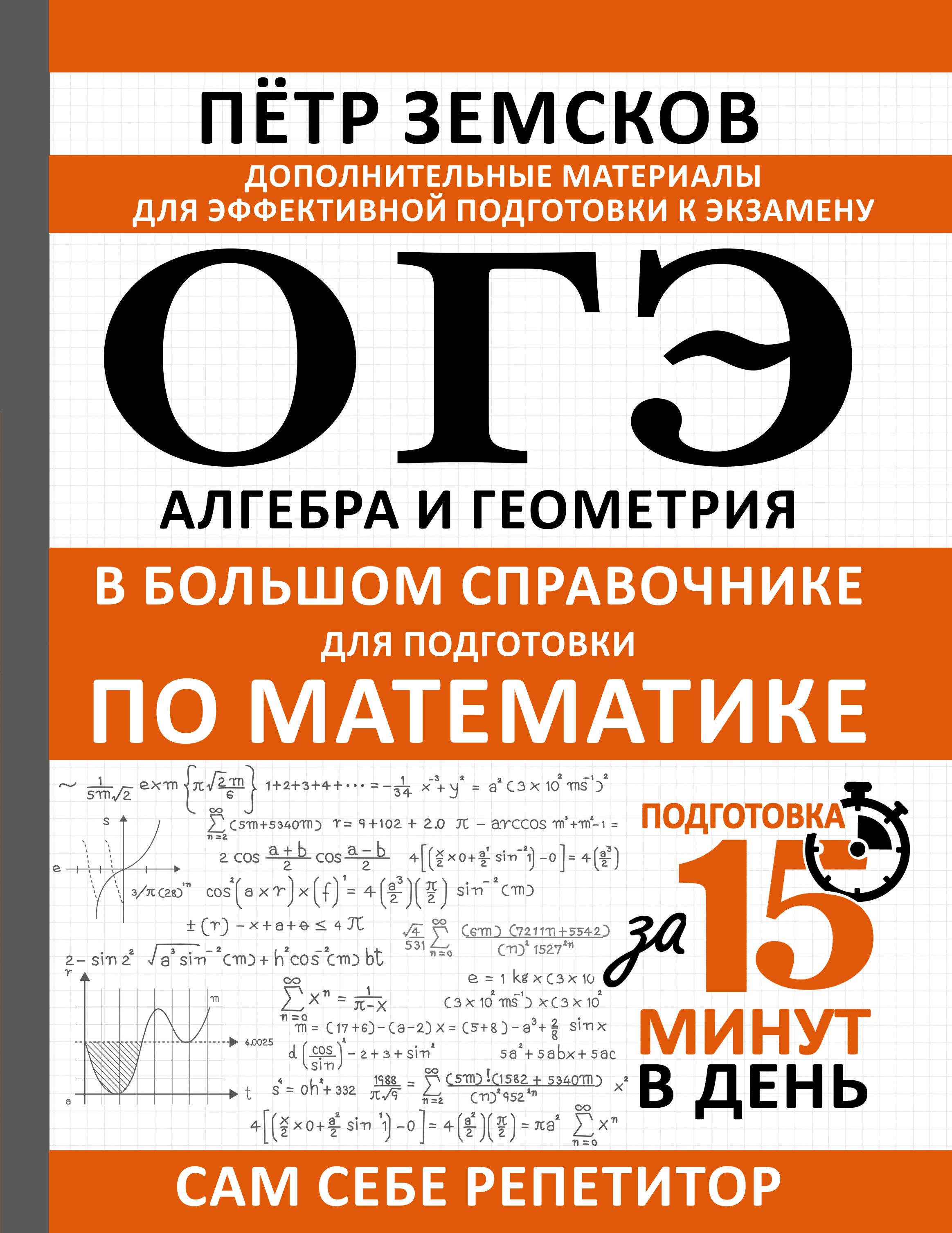 

ОГЭ. Алгебра и геометрия в большом справочнике для подготовки по математике