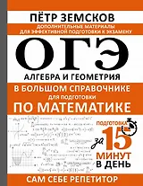 ОГЭ. Алгебра и геометрия в большом справочнике для подготовки по математике