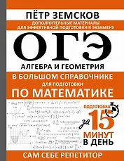 ОГЭ. Алгебра и геометрия в большом справочнике для подготовки по математике