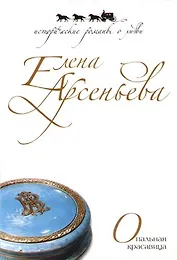 Опальная красавица