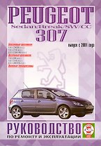 Peugeot 307 Sedan/Break/SW/CC. Руководство по ремонту и эксплуатации. Бензиновые двигатели. Дизельные двигатели. Выпуск с 2001 года