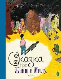 Сказка про Женю и Милу (+CD)
