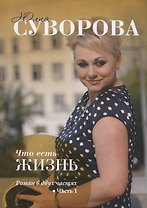 Что есть жизнь? Часть 1.