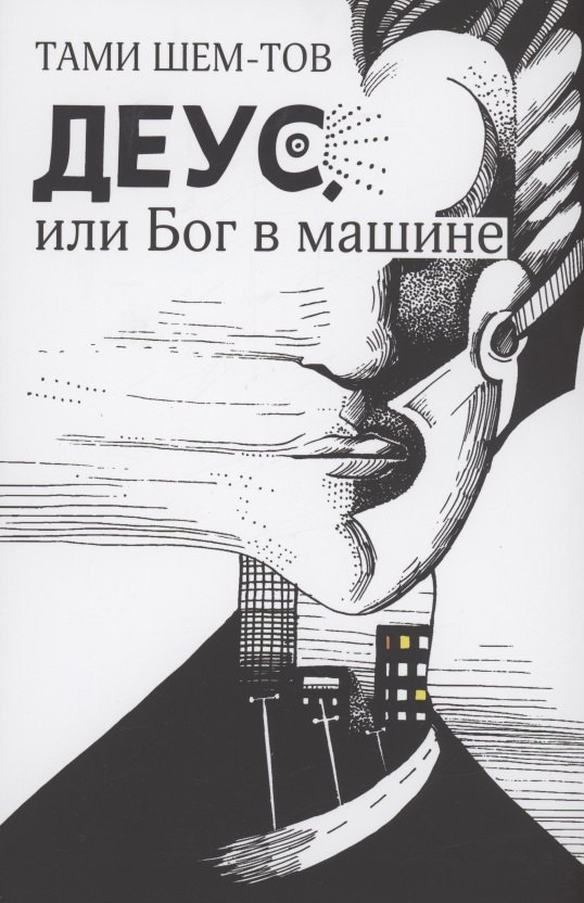 

Деус, или Бог в машине