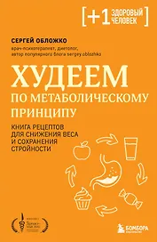 Худеем по метаболическому принципу