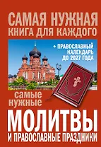 Самые нужные молитвы и православные праздники + православный календарь до 2027 года