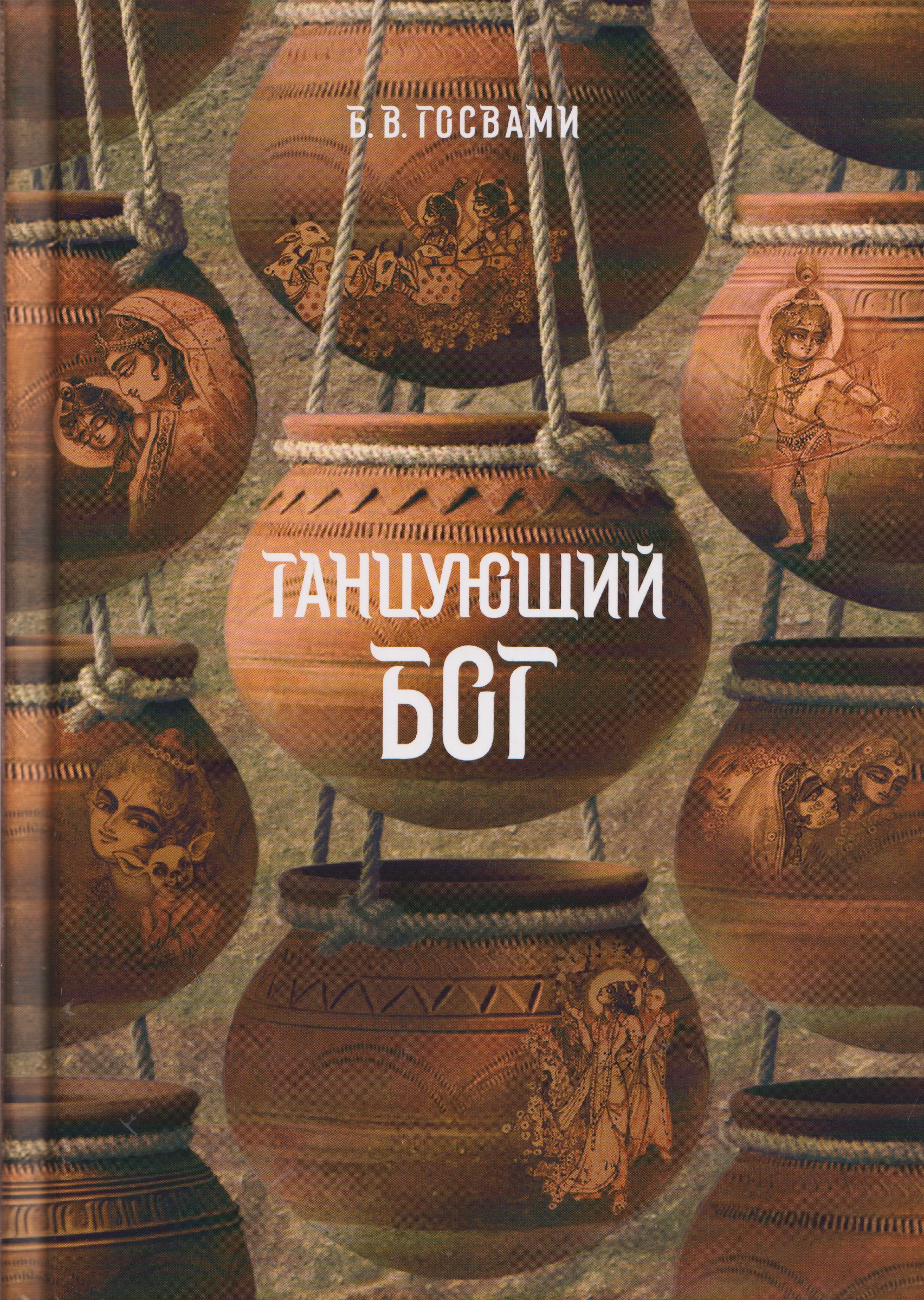 Обложка книги «Танцующий Бог. Сборник удивительных рассказов об играх Кришны»