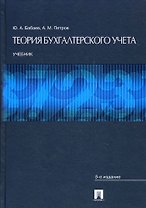 Теория бухгалтерского учета.Уч.-5-е изд.