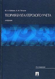 Теория бухгалтерского учета.Уч.-5-е изд.