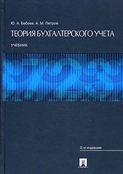 Теория бухгалтерского учета.Уч.-5-е изд.