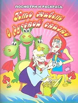 Кто живет в русской сказке. Посмотри и раскрась