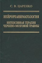 Нейрореаниматология. Интенсивная терапия черепно-мозговой травмы