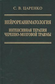 Нейрореаниматология. Интенсивная терапия черепно-мозговой травмы