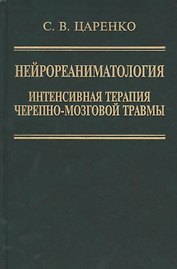 Нейрореаниматология. Интенсивная терапия черепно-мозговой травмы