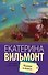 Курица в полете: роман - 0