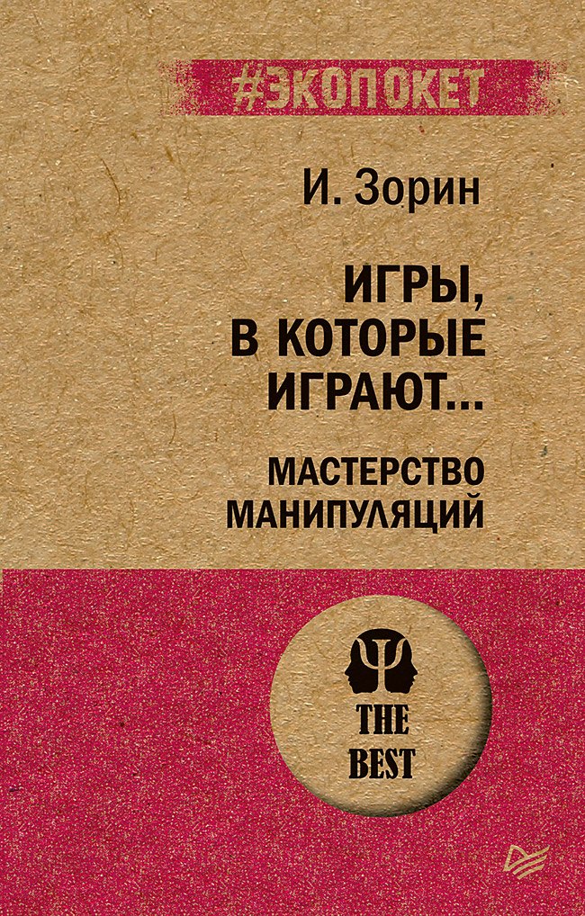 

Игры, в которые играют... Мастерство манипуляций (#экопокет)
