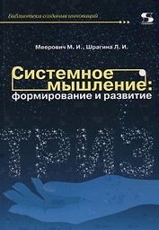 Системное мышление: формирование и развитие. Учебное пособие