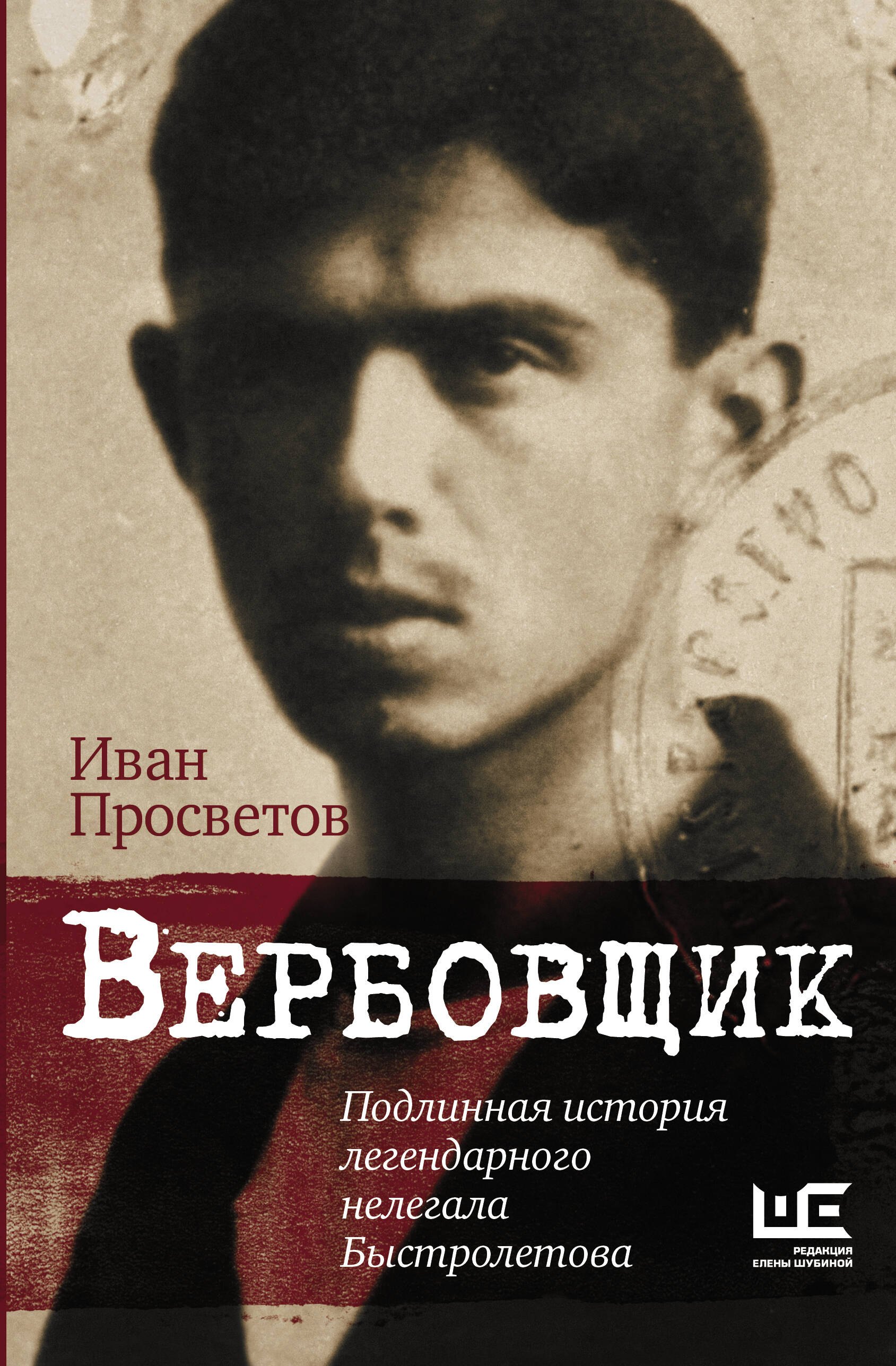 

Вербовщик. Подлинная история легендарного нелегала Быстролетова