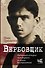 Вербовщик. Подлинная история легендарного нелегала Быстролетова - 0