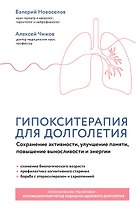 Гипокситерапия для долголетия. Сохранение активности, улучшение памяти, повышение выносливости и энергии