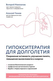 Гипокситерапия для долголетия. Сохранение активности, улучшение памяти, повышение выносливости и энергии