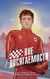 На полной скорости. Вне досягаемости (#1)