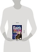 Ванга Новый взгляд. Орлова Л. (Аст) - 1