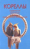 Кореллы. Содержание. Кормление. Разведение. Профилактика заболеваний (н/о) - 0