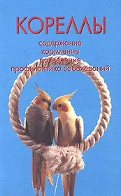 Кореллы. Содержание. Кормление. Разведение. Профилактика заболеваний (н/о)