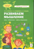 Развиваем мышление : игры, упражнения, советы специалиста