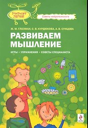 Развиваем мышление : игры, упражнения, советы специалиста