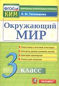 КИМ Окружающий мир 3 кл. (13,14 изд) (м) Тихомирова (ФГОС) - 0