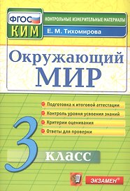КИМ Окружающий мир 3 кл. (13,14 изд) (м) Тихомирова (ФГОС)