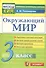 КИМ Окружающий мир 3 кл. (13,14 изд) (м) Тихомирова (ФГОС) - 0