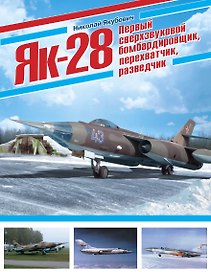 Як-28. Первый сверхзвуковой бомбардировщик, перехватчик, разведчик