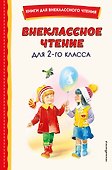 Внеклассное чтение для 2-го класса (с ил.) - 0