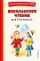 Внеклассное чтение для 2-го класса (с ил.) - 0