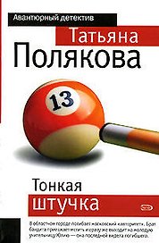 Тонкая штучка
