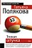 Тонкая штучка - 0